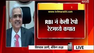 Breaking | गृहकर्ज स्वस्त होणार, रेपो रेटमध्ये RBI कडून कपात-TV9