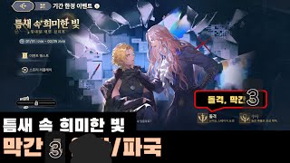 [소드 오브 콘발라리아] 틈새 속 희미한 빛 _ 막간 3 파국, 무편집 본으로 회상 한 번 있습니다!