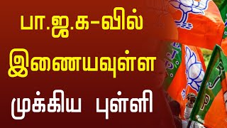 பா.ஜ.க-வில் இணைய உள்ள முக்கிய புள்ளி Bjp IT wing | BJP | Thamarai TV