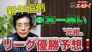 〝元祖〟日本一早い リーグ優勝予想‼️