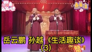 Funny Video | 搞笑 #岳云鹏 #孙越 经典#相声 #生活趣谈 （3）