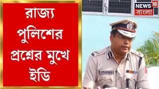 Sheikh Shahjahan কে ED কেন গ্রেফতার করেনি? রাজ্য পুলিশের প্রশ্নের মুখে কেন্দ্রীয় এজেন্সি।