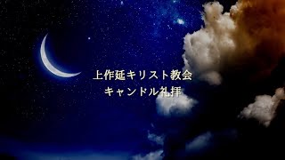 キャンドル礼拝 2022年12月24日 上作延キリスト教会