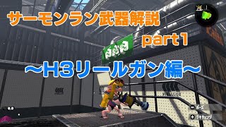 【サーモンラン】試し撃ち場でも練習できる武器解説part1 ～H3リールガン編～【野良カンスト勢】