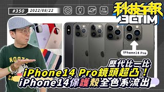 iPhone14官方保護殼8色全流出！iPhone14 Pro鏡頭多凸？歷代蘋果手機比一比｜最熱銷的手機不是iPhone13頂規？(CC字幕)［20220822Tim哥科技午報］