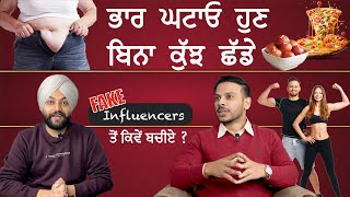 ਭਾਰ ਘਟਾਓ ਹੁਣ ਬਿਨਾ ਕੁੱਝ ਛੱਡੇ , Fake Influencers ਤੋਂ ਕਿਵੇਂ ਬਚੀਏ ?