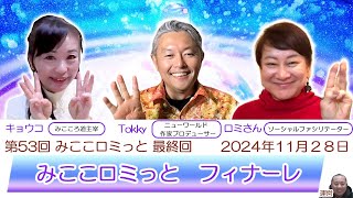 みここロミっとフィナーレ　2024年11月28日(木曜日)21時からのライブ配信