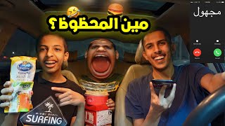 تحدي ارقام عشوائية يحددون اكلنا 😂💔