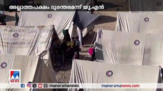 ഗാസയിലെ ജനങ്ങള്‍ക്ക് അടിയന്തര സഹായം എത്തിച്ചില്ലെങ്കിൽ വൻ ദുരന്തമെന്നു ഐക്യ രാഷ്ട്രസഭ | Gaza | UN