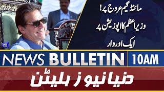 Dunya News 10AM Bulletin | No Confidence Move | PM Imran vs Grand Opposition | PTI vs PDM