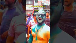 World 🌍 Famous प्रयागराज की Loknath Holi 😍🔥 #prayagraj #happyholi #shortsvideo