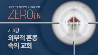 Zero In(4) 외부적 혼동 속의 교회 | 김홍식 목사 | 베델교회 수요예배