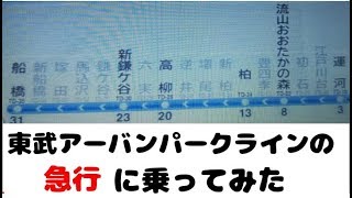 【乗車記】東武アーバンパークラインの急行に乗ってみた（春日部～柏）