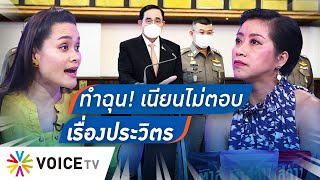 Talking Thailand-สิ่งที่“ประยุทธ์”ควรตอบคือจัดการปม“ประวิตร-ค้ามนุษย์”อย่างไร ไม่ใช่ ทำฉุน-เลี่ยงตอบ