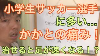 vol.152 小学生のサッカー選手に多いかかとの痛みの治し方！シーバー病？成長痛？復帰すると繰り返す痛みの治し方とは？これで足も速くなる！？