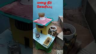 மழை நீர் சேகரிப்பு/RAIN HARVESTING SYSTEM #YouTube #shorts #kids lockdowngalata