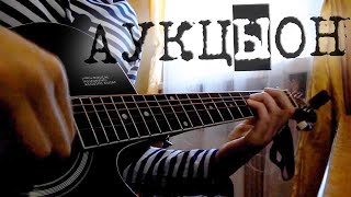 АЛКОГОЛИЗМ (АУКЦЫОН) cover