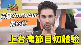 《外國人特輯》百萬Youtuber-酷的夢 降肉WTO啦!!