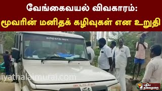 வேங்கைவயல் விவகாரம் - மூவரின் மனிதக் கழிவுகள் என உறுதி  | PTT