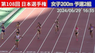 [4K]女子200m予選2組 第108回日本選手権 陸上 20240629