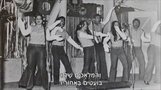 שיר עד - משחקים - מילים: שמרית אור | לחן: מתי כספי | ביצוע: צוות הווי הנדסה קרבית - Miskhakim