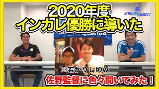 【2020-日本学生選手権優勝✨】明治大学水泳部佐野監督に直接聞いてみた！