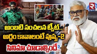 సోఫా పంపించాల్సిందే.! | Ambati Rambabu Sensational Tweet On Pushpa-2 Sofa Seen | RTV Nellore