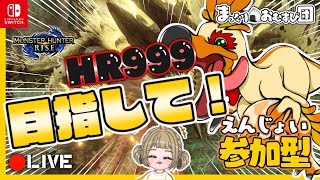 【参加型】サンブレイク発売までにHR999にしたい！【LIVE配信】【モンハンライズ】【MHRISE】