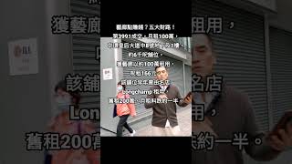 藝廊點賺錢？五大財路！第3992成交，月租100萬，中環皇后大道中8號地下及1樓，約6千呎舖位，獲藝廊以約100萬租用