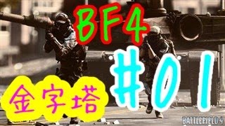 #01 【実況】きんじとうのバトルフィールド4【チームデスマッチ】