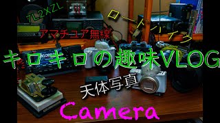 キロキロの趣味VLOG 第74回 多バンドモービルホイップを諦めた、、、