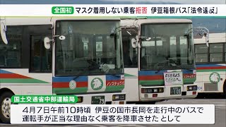 “マスクしていない”乗客を路上で降車させる　バス会社に全国初の行政処分…路線バスには規定なし