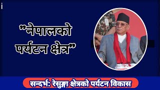 गुल्मी जिल्लाको रेसुङ्गा क्षेत्रको पर्यटन विकासको कार्यक्रममा प्रधानमन्त्री प्रचण्डको उपस्थिती