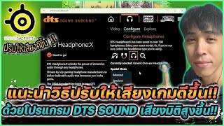 แนะนำโปรแกรมปรับเสียงให้ดีขึ้น DTS Sound เสียงเกมมีมิติมากขึ้นง่าย ๆ !! | Mr.kanun