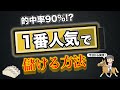 【的中率90%!?】1番人気で儲ける方法（競馬予想法）