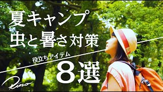 【夏キャンプ装備】８つのアイテムで虫除け対策と暑さ対策【防虫・清涼・快適必需品】