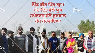 ਗ੍ਰਾਮ ਪੰਚਾਇਤ ਬੀਰ ਪਿੰਡ ਸਟਾਰ ਯੂਥ ਸਪੋਰਟਸ ਕਲੱਬ ਵੱਲੋਂ ਫੁੱਟਬਾਲ ਕੱਪ ਕਰਵਾਇਆ#punjabi#currentaffairs#like#news