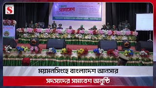 ময়মনসিংহে বাংলাদেশ আনসার সদস্যদের সমাবেশ অনুষ্ঠিত | Mymensingh | Channel S News Today