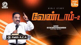 தலைப்பு : வேண்டாம் | பாகம் 2 | Rev. Dr. Suresh Ramachandran | வேத பாட வகுப்பு