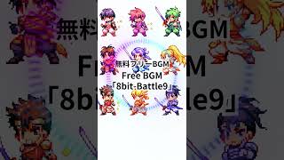 【Free music】8-Bit Battle9 「Follow through to the end ～慎始敬終～」