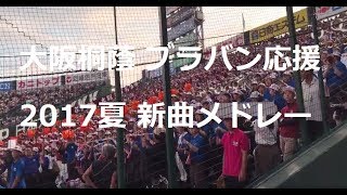 2017夏 大阪桐蔭 ブラバン応援 新作メドレー 第99回 高校野球