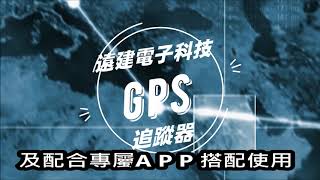 遠建電子科技GPS追蹤器