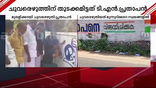 കെ.മുരളീധരന് വേണ്ടി ചുവരെഴുത്ത്, തുടക്കമിട്ട് ടി.എൻ.പ്രതാപൻ | Loksabha Elections | Thrissur |