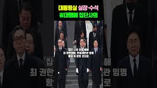 대통령실 실장·수석, 崔대행에 집단사의