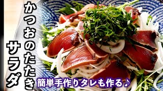 カツオのたたきサラダ　簡単手作りタレが好評です♪（分量は概要欄に記載）