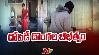 దోపిడీ దొంగల బీభత్సం | Hyderabad | NTV