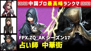 【占い師1位】3逃 FPX.ZQ_AK vs 泣き虫ロビー(Weibo_Bq)　占い師/祭司/傭兵/オフェンス 中華街 シーズン17  中国版最上位ランクマ