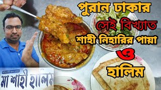 পুরান ঢাকার লালবাগের বিখ্যাত শাহী হালিম ও নিহারি || লালবাগের সিদ্দিক ভাইয়ের শাহী নিহারি ও হালিম 🍲