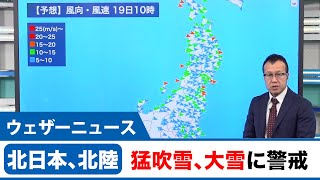 北日本、北陸は猛吹雪、大雪に警戒