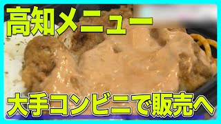 “高知メニュー”　大手コンビニで販売へ「高知は県外に十分PRできる食材がそろっている」